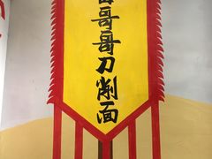 -晋哥哥刀削面(田村店)
