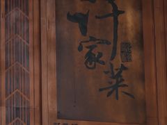 -许家菜(望江店)
