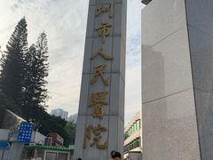-深圳市人民医院(留医部)