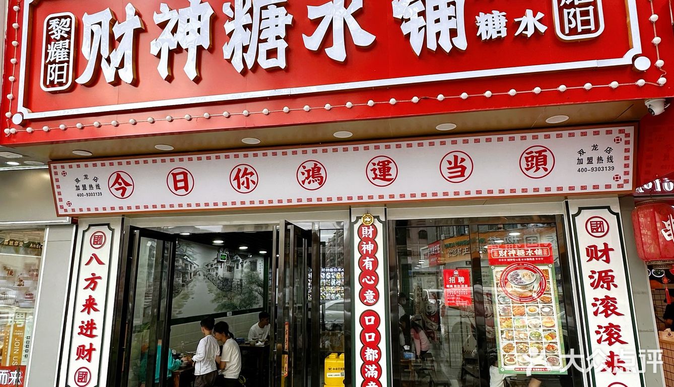 又招财又招桃花的财神糖水铺你去没？