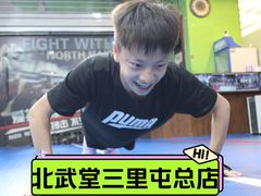 -北武堂拳击散打搏击泰拳俱乐部(三里屯总店)