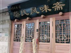门面-柴氏风味斋(甘家口店)
