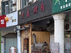 -老姜烤肉(河马石商园店)