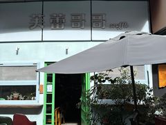 -芙蕾哥哥souffle