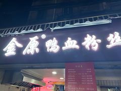 -金原鸭血粉丝汤总店(锁金村店)