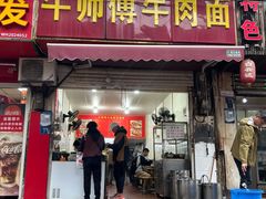 -牛师傅牛肉面(尚隆路店)