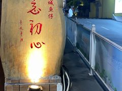 -抱德·潮汕味(敦和店原惠城鱼仔)