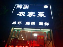 -阿骏农家菜(东至路店)