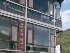 -云座·时光·观景咖啡厅(五爷庙店)