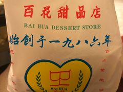 -百花传统甜品店(原址店)