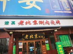 -老北京涮肉(经一路店)