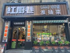 -红厨巷·淮扬菜(熙南里店)