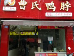 门面-曹氏鸭脖(团结总店)