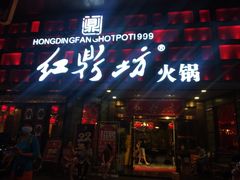 -红鼎坊·老成都火锅(新南门店)