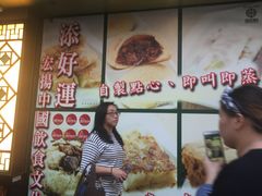 -添好运点心专门店(深水埗店)