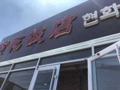 门面-贤花饭店(城阳店)