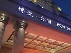 门面-博悦公馆尚悦自助餐厅