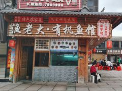 -渔老大·有机鱼馆·老字号(古城店)
