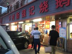 门面-下村新强记烧鹅店