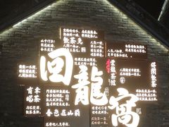 -回龙窝历史文化街区