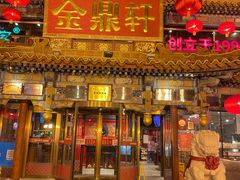 -金鼎轩(方庄店)