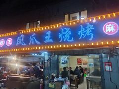 门面-凤爪王烧烤(文安街店)