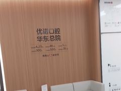 -优诺口腔(华东总院)