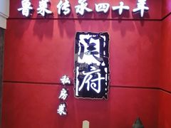 -闫府私房菜(经四路万达店)