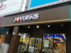 门面-津乐园(中山路店)