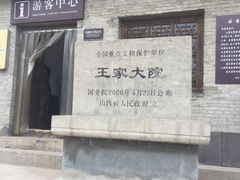 -山西王家大院