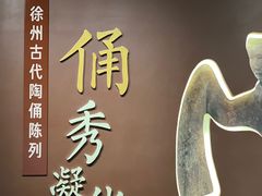-徐州博物馆