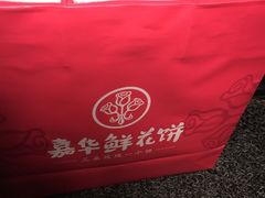 -嘉华鲜花饼·现烤(昆明老街店)