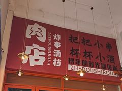 -肉店炸炸炸·铁板孜然牛肉