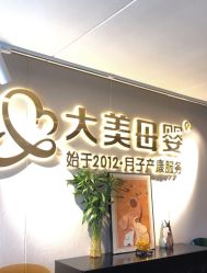 -大美母婴月子中心(馨乐庭店)