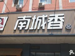 -南城香(富丰桥店)