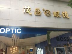 -茂昌眼镜(南京西路店)