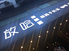 -放哈·甜醅子奶茶创造者(正宁路店)