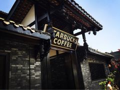 星巴克(宽窄巷子店)-星巴克臻选(成都宽窄巷子店)