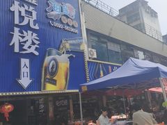 -鑫悦楼煎蟹·16年海鲜大排档