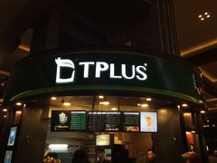 门面-TPLUS茶家(上海商城南京西路店)