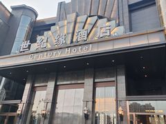 -世纪缘国际会议中心·中餐厅(百家湖店)