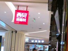 -西贝莜面村