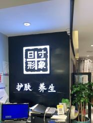 -日寸形象护肤养生