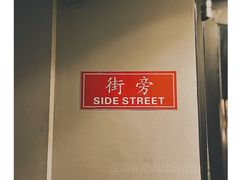 -Side Street街旁(交道口店)