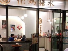 门面-彬媽糖水(万象天地店)