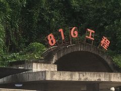 -816工程景区
