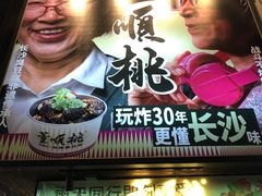 -董顺桃小粒臭豆腐(太平街一店)