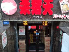 门面-杀猪天·韩国烤肉(总店)