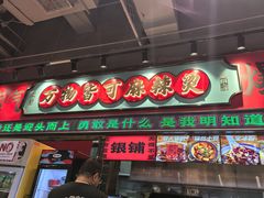 -文立新麻辣烫(合生汇21街区店)