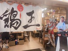 -鸡王拉面店